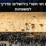 חגגו את חגי תשרי בירושלים מדריך ידידותי למשפחות