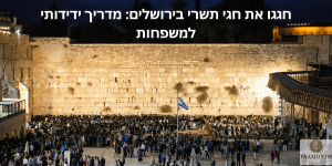 חגגו את חגי תשרי בירושלים מדריך ידידותי למשפחות