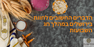 חג שבועות יהודי