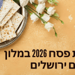 פסח 2026