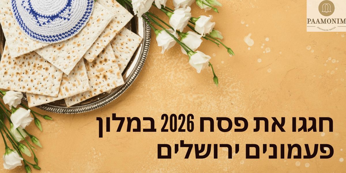 פסח 2026