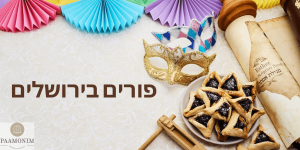 פורים בירושלים