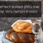 שבת במלון פעמונים ירושלים