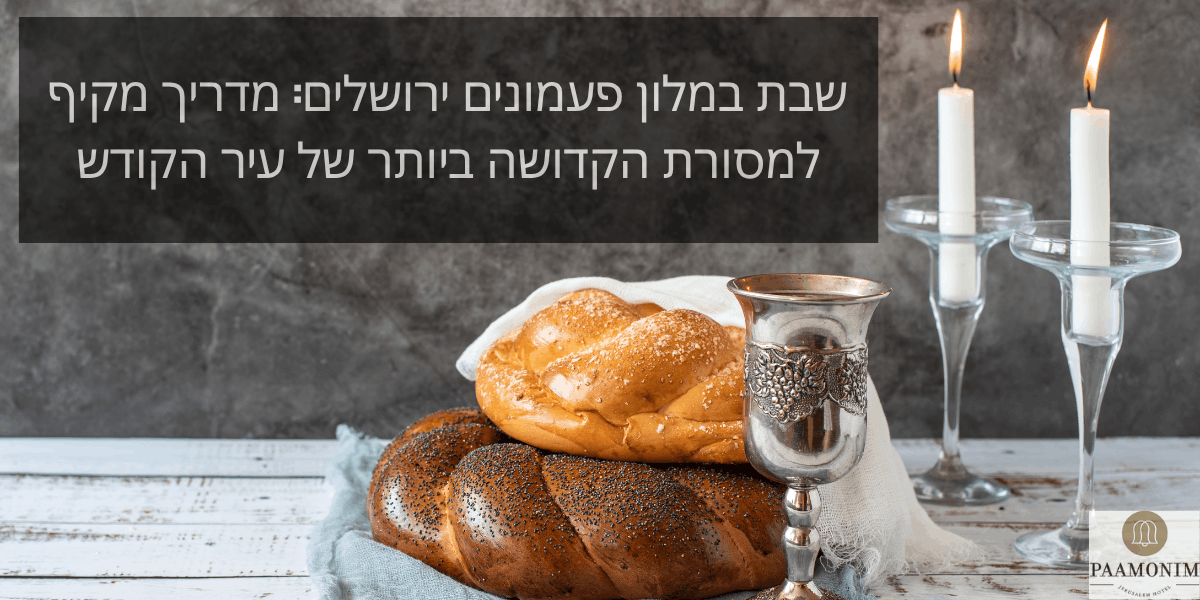 שבת במלון פעמונים ירושלים