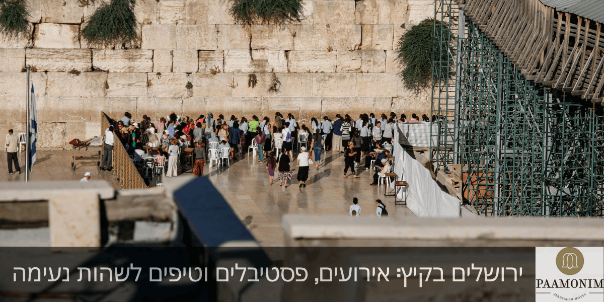 ירושלים בקיץ
